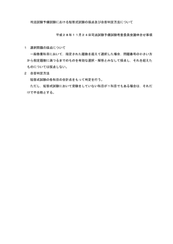 司法試験予備試験における短答式試験の採点及び合否判定方法