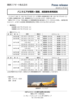 バニラエアが関西＝函館、成田線を新規就航