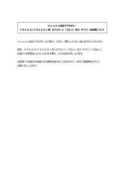 Honda純正アクセサリーをご検討、ご注  ・ご購  いただき、誠にありがとう