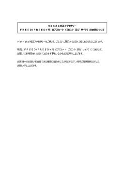 Honda純正アクセサリーをご検討、ご注  ・ご購  いただき、誠にありがとう