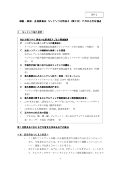 検証・評価・企画委員会 コンテンツ分野会合（第2回）における主な論点