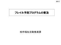 資料5フレイル予防プログラムの普及（PDF形式 1028キロバイト）
