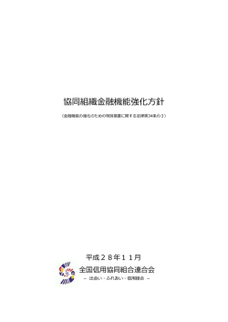 協同組織金融機能強化方針