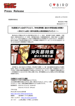 『名探偵コナン公式アプリ』にて、「沖矢昴特集 謎の大学院生編」を実施！