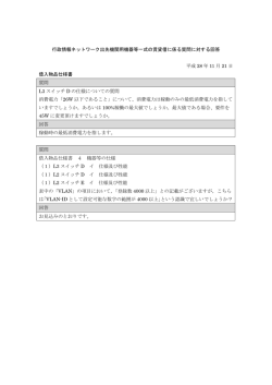 行政情報ネットワーク出先機関用機器等一式の賃貸借に係る質問