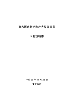東大阪市新旭町庁舎整備事業 入札説明書