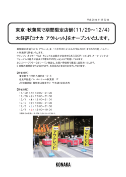 東京・秋葉原で期間限定店舗（11/29～12/4） 大好評『コナカ アウトレット