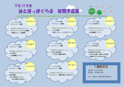 H29年度 はとぽっぽくらぶ活動予定表