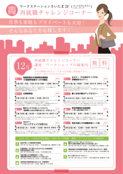再就職チャレンジコーナー 講座・ワークショップの御案内 無 料