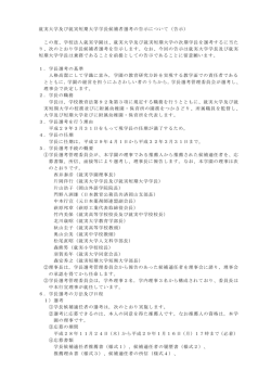就実大学及び就実短期大学学長候補者選考の告示について（告示