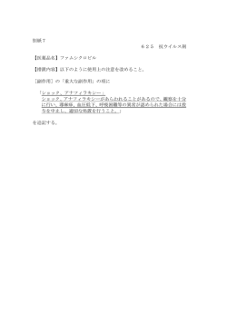 別紙7 625 抗ウイルス剤 【医薬品名】ファムシクロビル 【措置内容】以下
