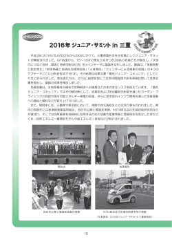 2016年ジュニア・サミットin三重