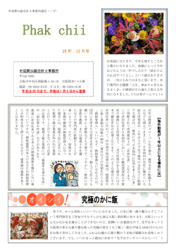 事務所通信「月刊パクチー」平成28年12月号