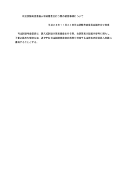 司法試験考査委員が答案審査を行う際の留意事項について