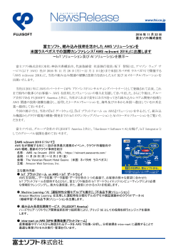 20161122_富士ソフト、AWS reInvent 2016に出展