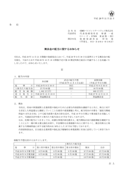 剰余金の配当に関するお知らせ