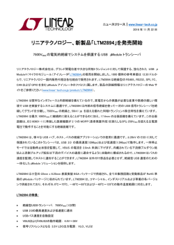 リニアテクノロジー、新製品「LTM2894」を発売開始
