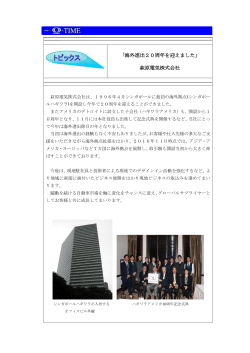 「海外進出20周年を迎えました」 萩原電気株式会社