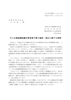中小企業連携組織対策事業予算の確保・強化に関する要望