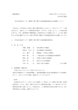 NHK放送センター建替工事に関する技術審査委員会の設置について