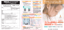 子どもの虐待防止 推進全国フォーラムin ふくい