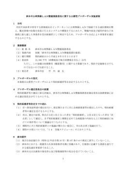 公衆無線LAN整備業務委託実施要領（PDF形式：209KB）