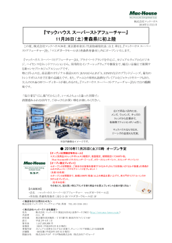 『マックハウススーパーストアフューチャー』 11月26日（土）青森県に初上陸