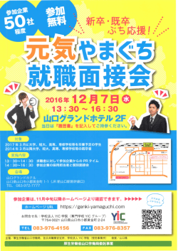 元気やまぐち就職面接会(PDF文書)