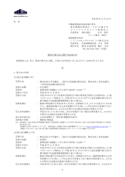 資金の借入れに関するお知らせ - ジャパンエクセレント投資法人