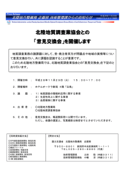 北陸地質調査業協会との 「意見交換会」を開催します