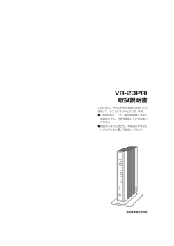VoIP-GW装置VR-23PRI（Ⅷ型）取扱説明書