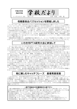 学校だより