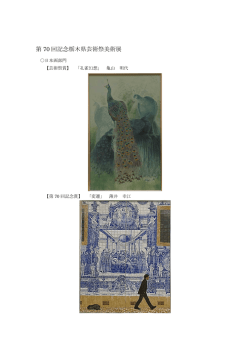芸術祭賞及び第70回記念賞作品（PDF：506KB）