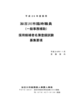 加古川市臨時職員 （一般事務補助） 採用候補者名簿登録試験 募集要項