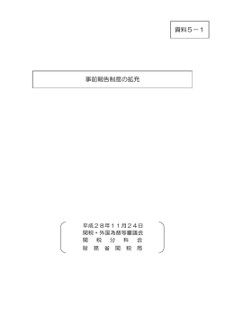 資料5－1 事前報告制度の拡充 について