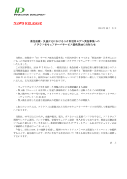 救急医療・災害対応におけるIoT利活用モデル実証事業へのクラウド