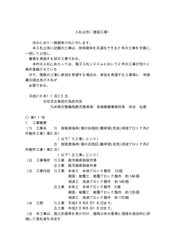 入札公告（建設工事） 次のとおり一般競争入札に付します。 本入札公告