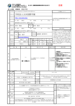 学校法人太田国際学園 急募