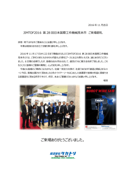 JIMTOF2016 第28回日本国際工作機械見本市 ご来場御礼 【PDF:272
