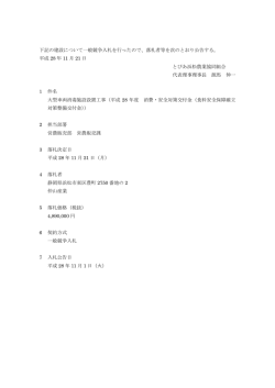落札者等の公示について