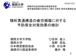 横桁貫通構造の疲労損傷に対する 予防保全対策効果の検討