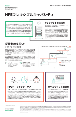 HPEフレキシブルキャパシティ