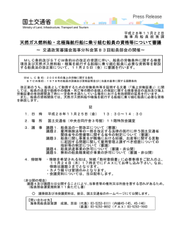天然ガス燃料船・北極海航行船に乗り組む船員の資格等