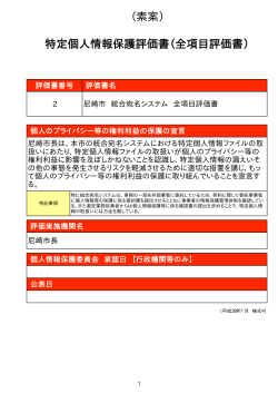 （素案） 特定個人情報保護評価書（全項目評価書）