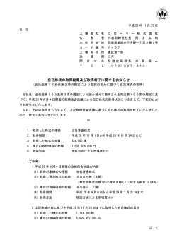 自己株式の取得結果及び取得終了に関するお知らせ