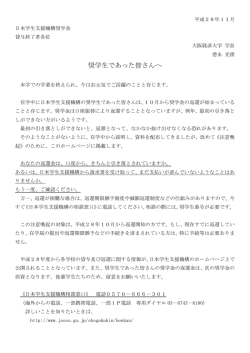 奨学生であった皆さんへ