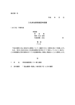 様式第1号 入札参加資格確認申請書