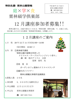 栗林碩学倶楽部 12月講座参加者募集