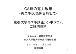 CA州の電力改革 -再エネ50%を目指して