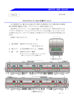 MEITETSU NEWS RELEASE クリスマストレイン 2016 の